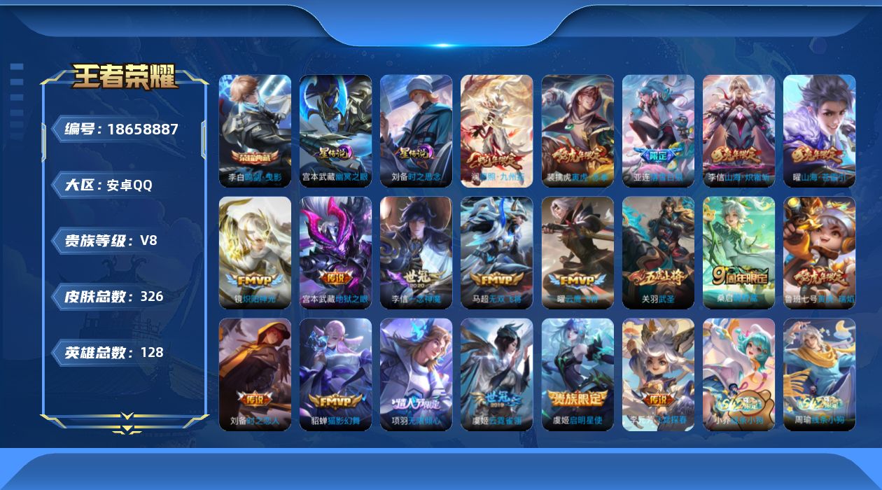 王者荣耀账号安卓QQ128英雄-326皮肤--V8-1典藏19传说 打野30段 金标 司马懿 2星传说 时之思念 幽冥之