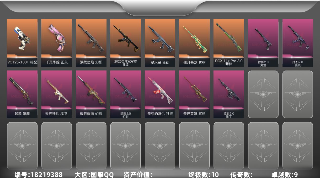 无畏契约账号QQ【套装】：W13148  可立即换绑无需挂单养号  掠影//2.0套装
【英雄】：幻棱，炼狱，维斯，