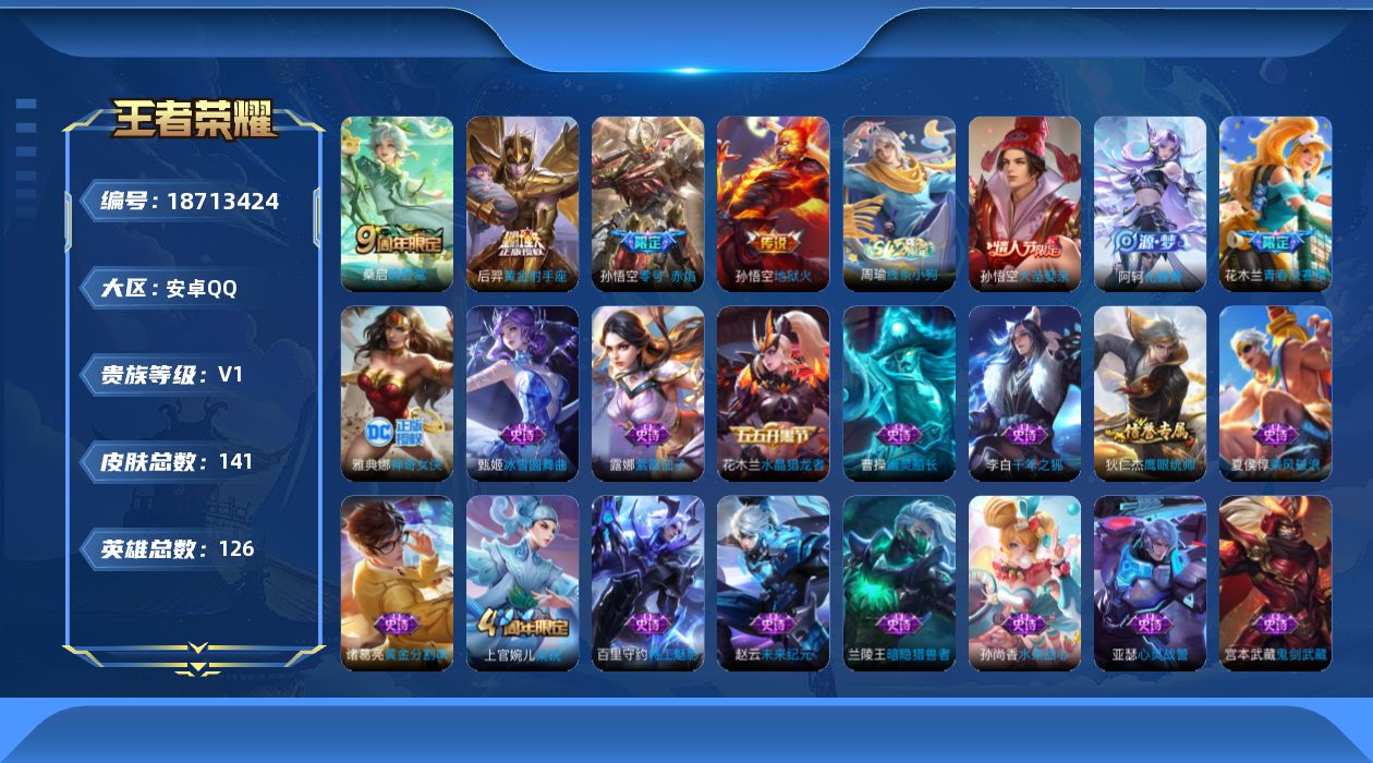 王者荣耀账号安卓QQ[18713424]安卓Q-V0-尊贵铂金IV段位-126英雄-141皮肤-4传说-25史诗
【传说皮肤】：桑启鸣野蒿，孙悟空零号赤焰，后羿黄金射手座，孙悟空地狱火
【限定皮肤】：姜子牙天穹之誓，狄仁