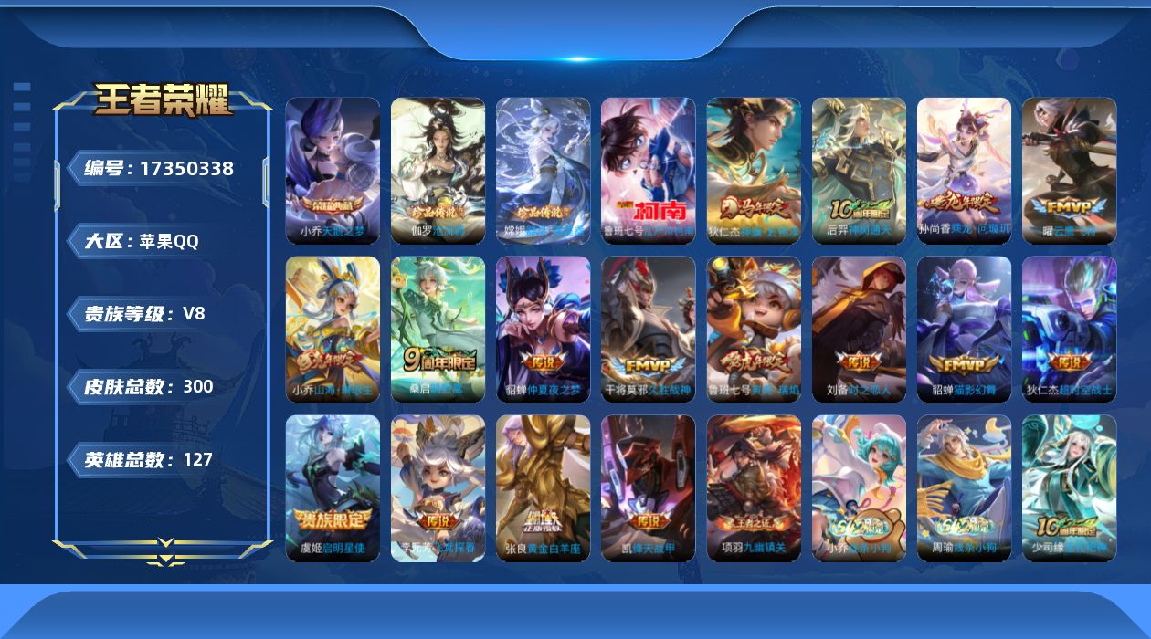 王者荣耀账号苹果QQ[17350338]【4856】苹果Q-V8-至尊星耀III段位-127英雄-300皮肤-1典藏皮肤-3珍品传说-16传说-78史诗
【英雄全皮】：孙权全皮，敖隐全皮，戈娅全皮，空空儿全皮，影全皮
【