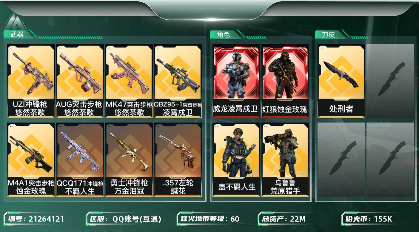 三角洲行动账号QQ【6234】22m总资产-155k哈夫币-60烽火等级-铂金-22战场等级-上等兵
【干员外观】：红