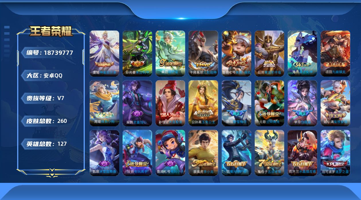 王者荣耀账号安卓QQ[18739777]DAS13048 -(可二次) 安卓Q-V7-260皮肤1典藏2星传说5传说62史诗 寅虎焰心 未来机甲
【典藏】 神鉴启示录 
【传说】 鸣野蒿 寅虎瑞焰 久胜战神 黄金射手座 