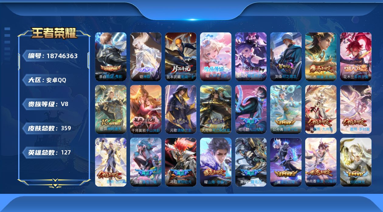 王者荣耀账号安卓QQ127英雄-359皮肤--V8-1典藏1无双3珍品传说37传说 1星传说 时之思念【全皮英雄】 司空