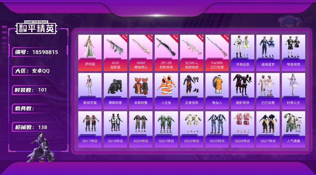 和平精英账号安卓QQ[18598815]粉装1/粉枪7/珍稀飞行器130245,103459/套装101/枪皮138/热力值39641/历史最高段位:无敌战神框/Lv:59/五级SCAR-L-锦绣绵绵/七级AUG-超新星