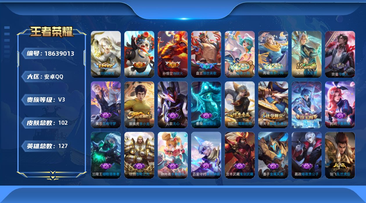 王者荣耀账号安卓QQ[18639013]安卓Q-V3-尊贵铂金I段位-127英雄-102皮肤-3传说-21史诗
【英雄全皮】：孙权全皮
【传说皮肤】：镜炽阳神光，梦奇胖达荣荣，孙悟空地狱火
【限定皮肤】：狄仁杰阴阳师，墨