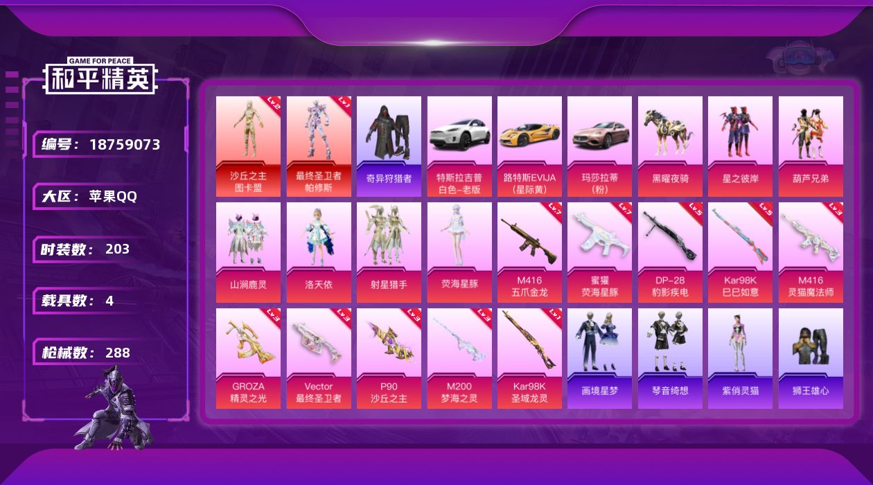 和平精英账号苹果QQ[18759073]203套装/枪械11/装备339/载具4/战备194/王牌印记1/热力值99042/七级M416-五爪金龙/三级M416-灵猫魔法师/三级GROZA-精灵之光/七级蜜獾-荧海星豚/