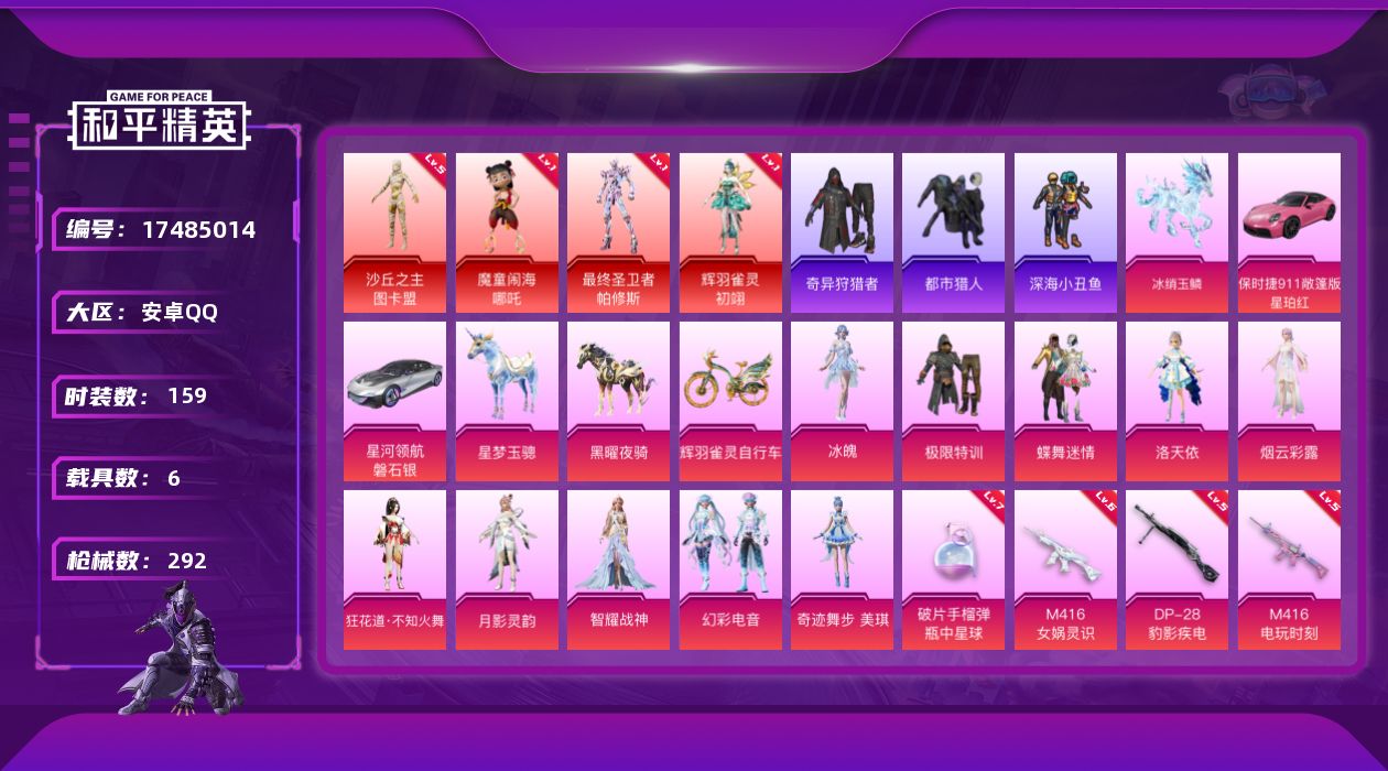 和平精英账号安卓QQ[17485014]安卓 手Q-4神装-11粉装-20特效枪-6载具-22粉色飞行器-108737热力值-11王牌印记-159套装-292枪皮
【红色神装等级】：魔童闹海-哪吒(一级)，最终圣卫者-帕