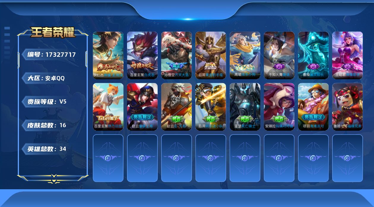 王者荣耀账号安卓QQ[17327717]【4791】安卓Q-V5-最强王者段位-34英雄-16皮肤-4传说-5史诗
【传说皮肤】：狄仁杰神骥赴朔漠，孙悟空齐天大圣，百里玄策白虎志，后羿黄金射手座
【限定皮肤】：赵云皇家上