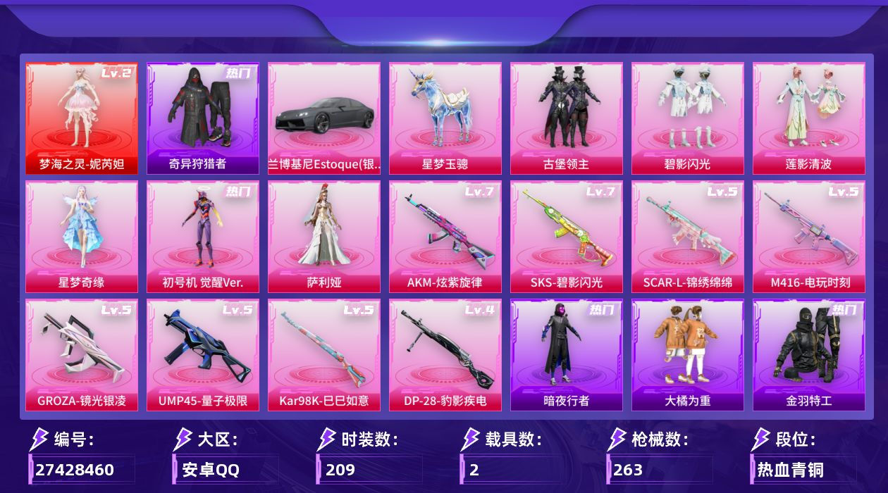 和平精英账号安卓QQ[27428460]【特价出售/店主推荐】安卓手Q-1神装-6粉装-8特效枪-2载具-1粉色飞行器-87358热力值-13王牌印记-209套装-263枪皮【红色神装等级】：梦海之灵-妮芮妲(二级)【热