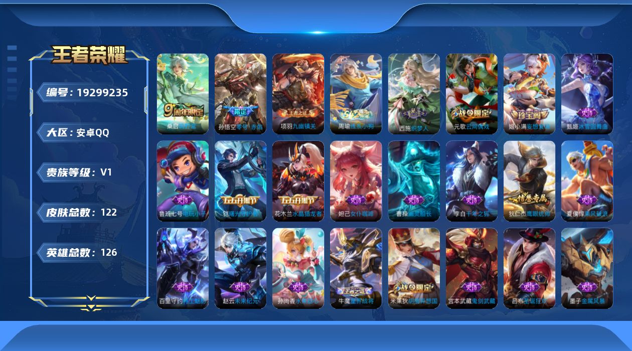 王者荣耀账号安卓QQ[19299235]安卓Q-V0-永恒钻石IV段位-126英雄-122皮肤-2传说-24史诗
【英雄全皮】：孙权全皮
【传说皮肤】：桑启鸣野蒿，孙悟空零号赤焰
【限定皮肤】：狄仁杰阴阳师，赵云皇家上将