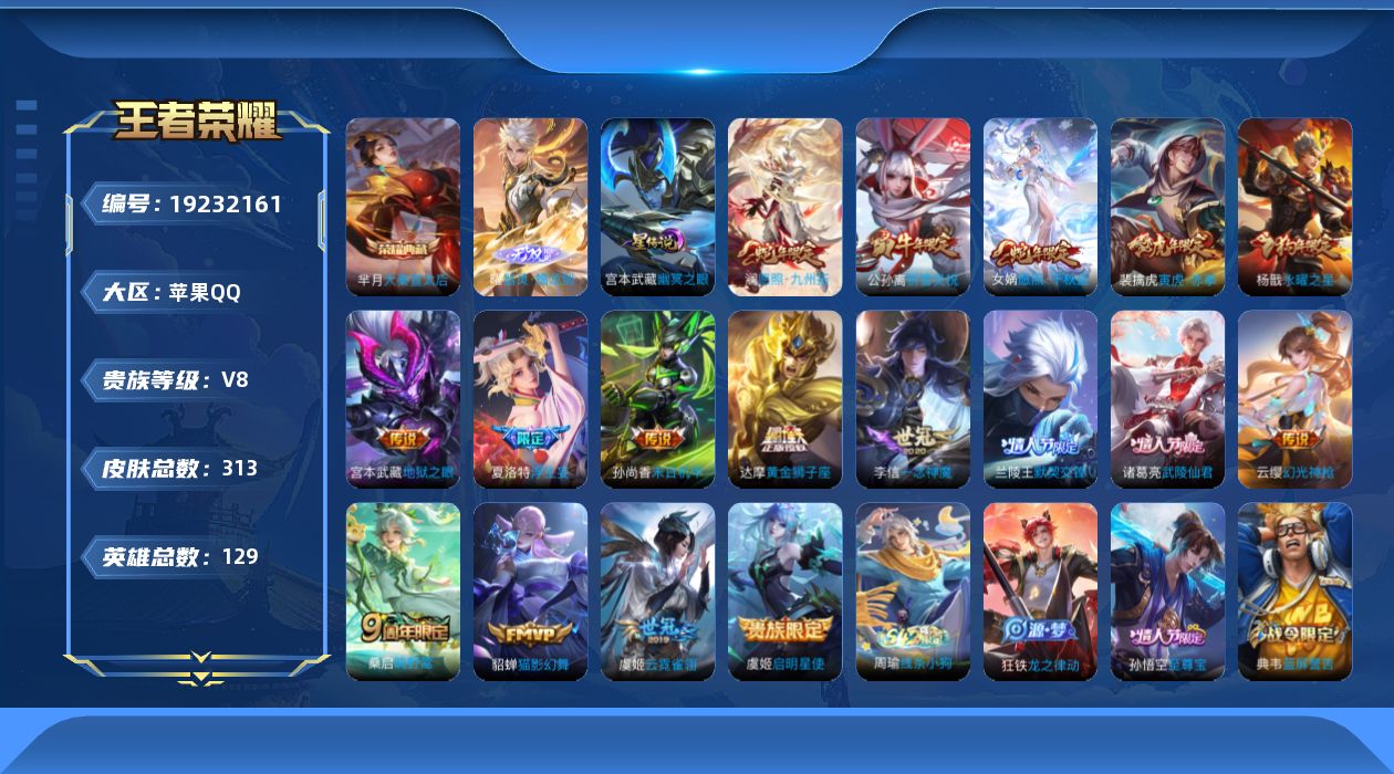 王者荣耀账号苹果QQ129英雄-313皮肤--V8-1典藏1无双17传说 发育路31段 金标万战 娜可露露 金标 兰陵王