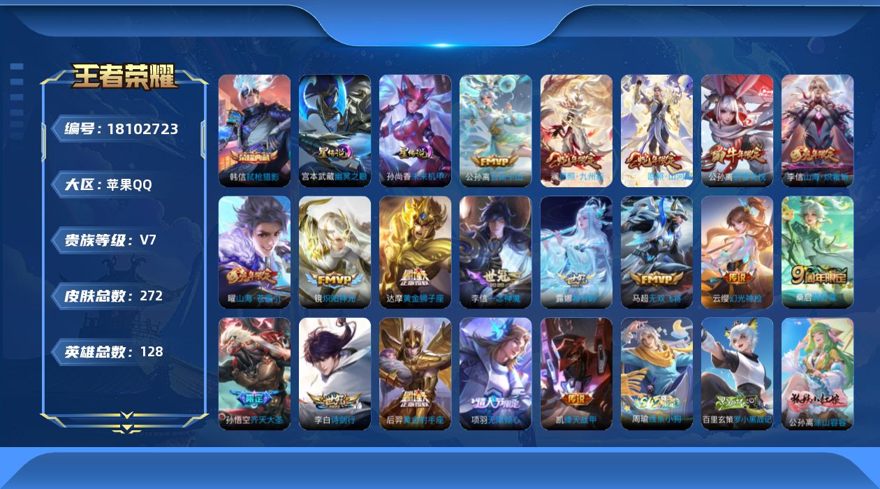王者荣耀账号苹果QQ128英雄-272皮肤--V7-1典藏18传说 对抗路32段 2星传说 幽冥之眼 未来机甲【全皮英雄