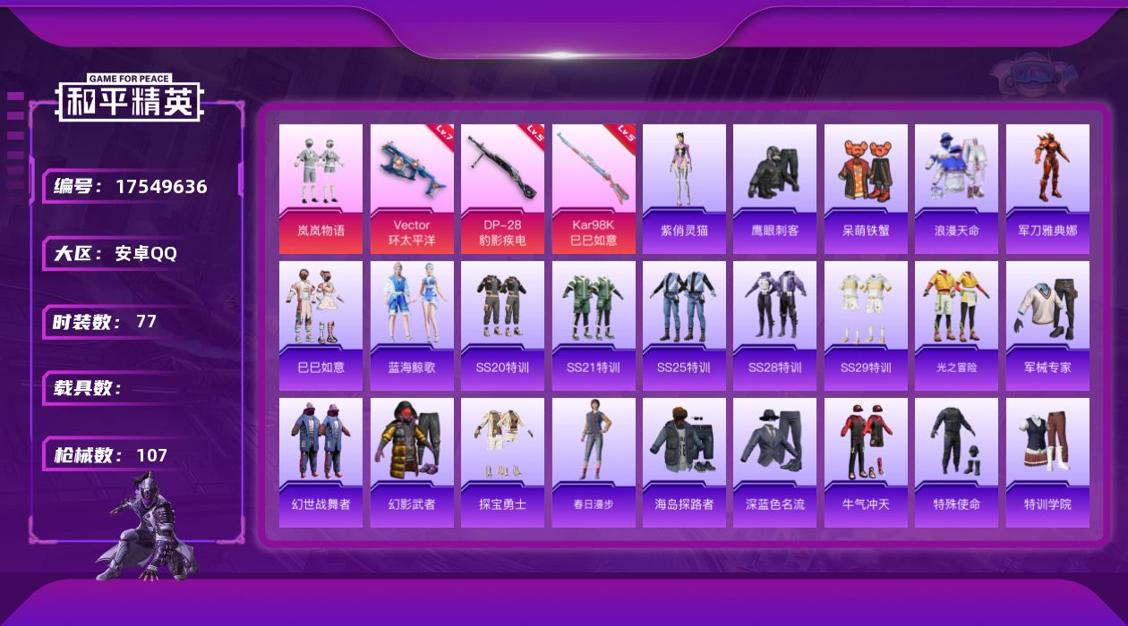和平精英账号安卓QQ[17549636]安卓 手Q-1粉装-6特效枪-0载具-1粉色飞行器-31560热力值-1王牌印记-77套装-107枪皮
【稀有枪皮】：AUG-冰晶雪宝，AKM-环太平洋，AKM-缤纷海域，AKM-