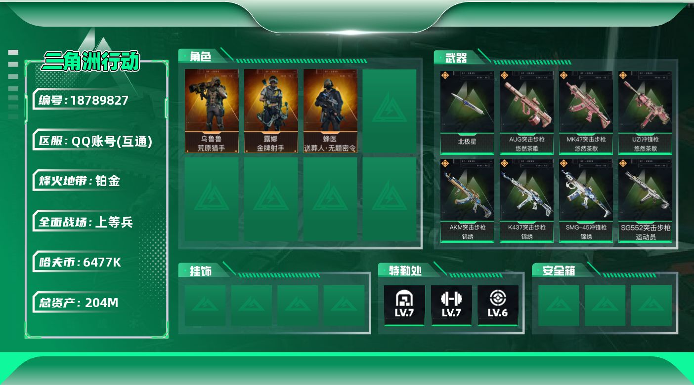 三角洲行动账号QQ【5270】204m总资产-6477k哈夫币-60烽火等级-铂金-43战场等级-上等兵
【干员外观】