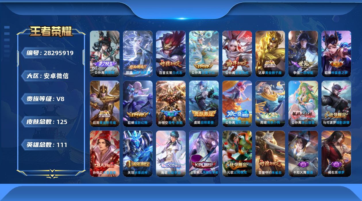 []V8 1无双 1珍品传说 10传说 111英雄 125皮肤 可二次 可修改实名 女号 
【稀有英雄】韩信(韩跳跳),夏洛特(夏师傅),艾琳,橘右京(橘子),娜可露露(鸟人),不知火舞,赵云,戈娅
【无双皮】离恨烟(公孙离无双)
【珍品传说】器灵·落星盏
【传说皮】云诺千山,黄金狮