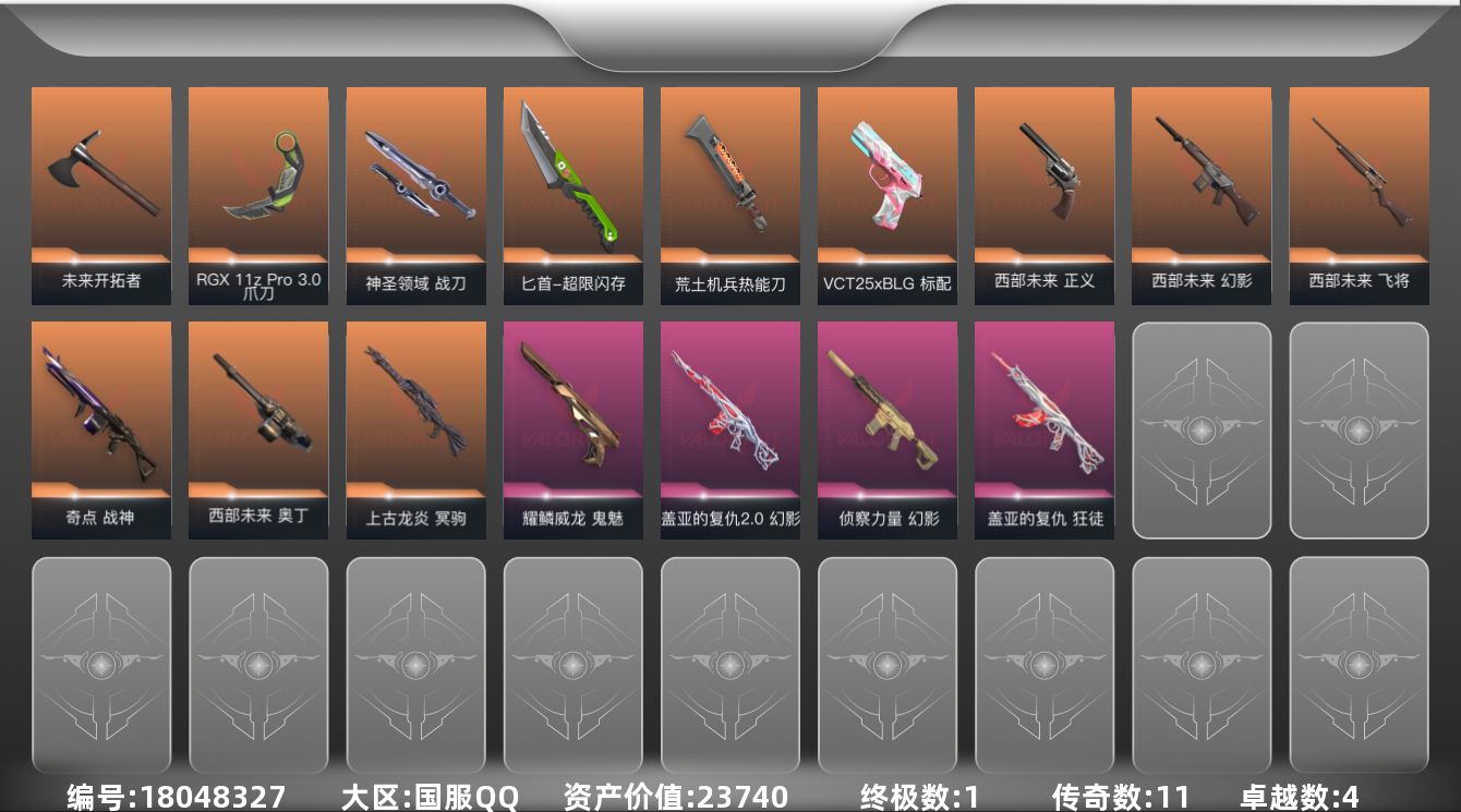 无畏契约账号QQ[18048327]11橙皮 1金皮 4紫皮 62皮肤 22英雄 87卡面 790已用源晶 青铜段位