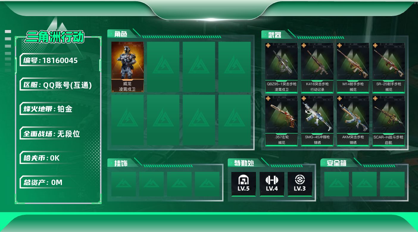三角洲行动账号QQ[18160045]总资产:29.7M 1干员外观  10传说枪械 哈夫币:2.650K 可二次 可
