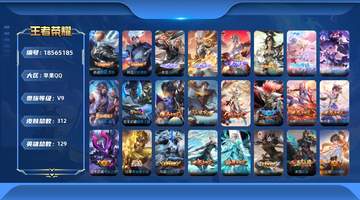 王者荣耀账号苹果QQ129英雄-312皮肤-万战小国马超-V9-2典藏3无双4珍品传说22传说 对抗路32段 金标 嫦娥