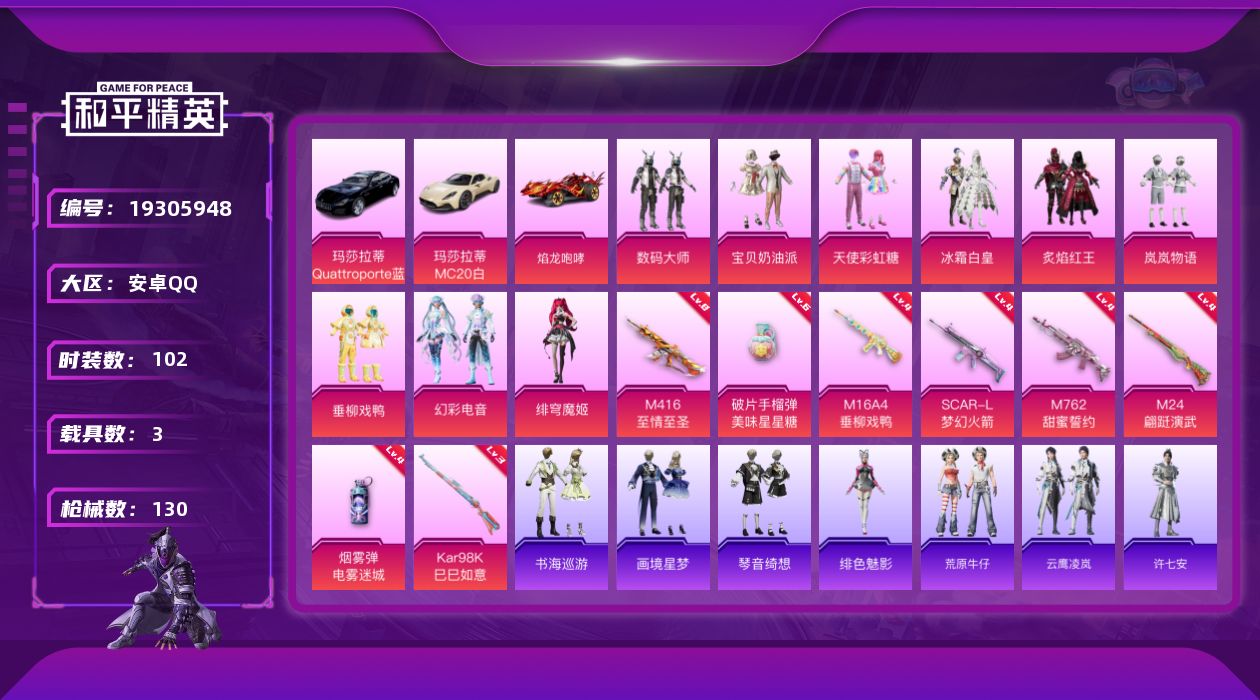 和平精英账号安卓QQ[19305948]102套装/枪械8/装备194/载具3/战备93/王牌印记2/热力值55104/四级M16A4-垂柳戏鸭/四级SCAR-L-梦幻火箭/八级M416-至情至圣/四级M762-甜蜜誓约