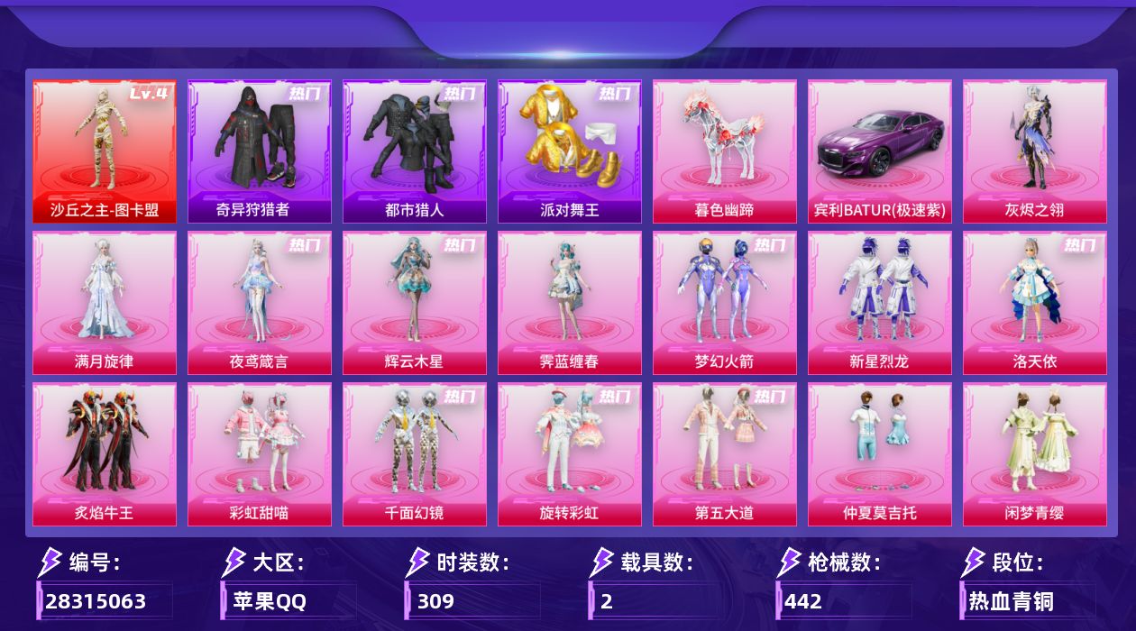 [28315063]苹果手Q-历史最高段位：超级王牌22星-1神装-20粉装-28特效枪-2载具-15粉色飞行器-151516热力值-26王牌印记-309套装-442枪皮
【红色神装等级】：沙丘之主-图卡盟(四级)
【红色角色神装】：沙丘之主-图卡盟
【热门品类】：粉装-梦幻火箭，套装-浪漫天命，套装-都市猎人，套装-派对舞王，套装-奇异狩猎者，套装-金羽特工，套装-龟仙人，套装-暗影哥特
【粉色套装】：角色-满月旋律，角色-灰烬之翎，粉装-梦幻火箭，粉装-新星烈龙，角色-洛天依，粉装-炙焰牛王，粉装-彩虹甜喵，粉装-千面幻镜，粉装-旋转彩虹，粉装-第五大道，粉装-仲夏莫吉托，粉装-闲梦青缨，粉装-蜜语绒猫，角色-美雪，角色-樱桃泡泡，角色-冷漠罗丽，角色-荧海星豚，角色-霁蓝缠春，角色-辉云木星，角色-夜鸢箴言
【粉色枪皮等级】：轻型迫击炮-酷夏轰炸(一级)，AKM-炫紫旋律(一级)，AKM-绿萝繁花(五级)，SCAR-L-灵驹仙姬(三级)，SCAR-L-云端童话(四级)，M416-五爪金龙(七级)，AUG-星之彼岸(五级)，AUG-暖羊咩咩(五级)，AUG-全息游灵(七级AKM-满月旋律)，AC-VAL-君莫笑(二级)，蜜獾-奇幻森林(五级)，ACE32-萌骑漫游(三级)，ARX-神木藏锋(四级)，UMP45-恐龙拽拽(七级)，Vector-环太平洋(七级)，汤姆逊-玉魄流云(五级)，AKS-74U-森灵之息(五级)，P90-冷漠罗丽(四级)，Kar98K-巳巳如意(五级)，Mk14-福马献瑞(五级)，M417-灰烬之翎(一级)，AA12-G-其乐融融(五级)，DP-28-豹影疾电(五级)，MG3-洛神天依(五级)，MG-36-沧焰双生(五级)，M338-仙逆(三级)，97MG-夜鸢箴言(二级)，平底锅-仲夏莫吉托(七级)
【粉色载具】：宾利BATUR（极速紫），暮色幽蹄
【粉色枪皮】：轻型迫击炮-酷夏轰炸，AKM-炫紫旋律，AKM-绿萝繁花，AKM-满月旋律，SCAR-L-灵驹仙姬，SCAR-L-云端童话，M416-五爪金龙，AUG-星之彼岸，AUG-暖羊咩咩，AC-VAL-君莫笑，蜜獾-奇幻森林，ACE32-萌骑漫游，ARX-神木藏锋，UMP45-恐龙拽拽，Vector-环太平洋，汤姆逊-玉魄流云，AKS-74U-森灵之息，P90-冷漠罗丽，Kar98K-巳巳如意，Mk14-