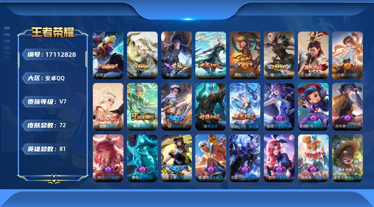 王者荣耀账号安卓QQ[17112828]【96】安卓Q-V3-至尊星耀II段位-81英雄-72皮肤-1典藏-9传说-24史诗
【荣耀典藏】：孙悟空全息碎影
【内测皮肤】：狂铁特工战影
【传说皮肤】：李信一念神魔，曜云鹰飞