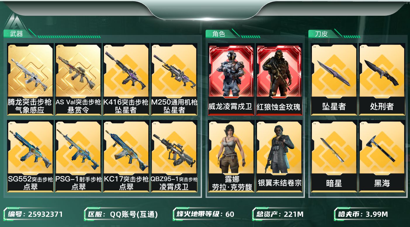 三角洲行动账号QQ[25932371]【行动等级】：60【总资产】：221.66，【烽火段位】：黄金Ⅱ，【哈夫币】：3