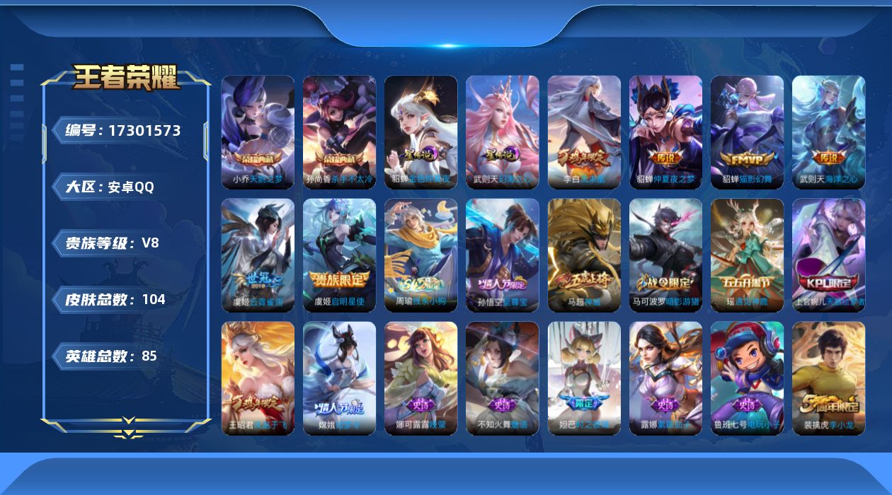 王者荣耀账号安卓QQ[17301573]【精品号手慢无】典藏鹅之梦杀手不太冷 热门限定皮神威时之彼端凤求凰至尊宝 星传说幻海之心金色仲夏夜 性价比V8号