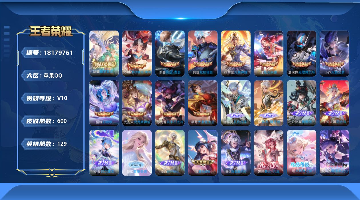 王者荣耀账号苹果QQ实名: 可修改 贵族等级: V10 英雄数: 129 皮肤数: 600 荣耀水晶: 武则天,天鹅之梦