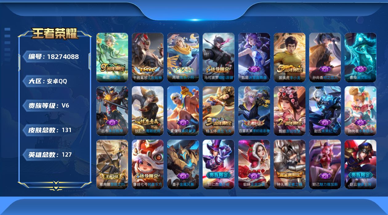 王者荣耀账号安卓QQ[18274088]安卓Q-V6-最强王者段位-127英雄-131皮肤-2传说-21史诗
【传说皮肤】：桑启鸣野蒿，干将莫邪久胜战神
【限定皮肤】：白起狰，姜子牙天穹之誓，狄仁杰阴阳师，赵云皇家上将，