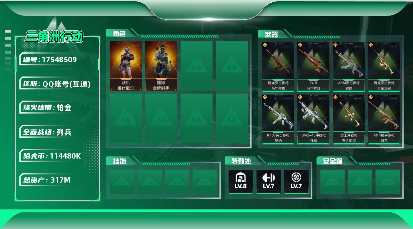 三角洲行动账号QQ【特价出售/店主推荐】317m总资产-k哈伏币-60烽火等级-铂金-12战场等级-列兵
【干员外观】