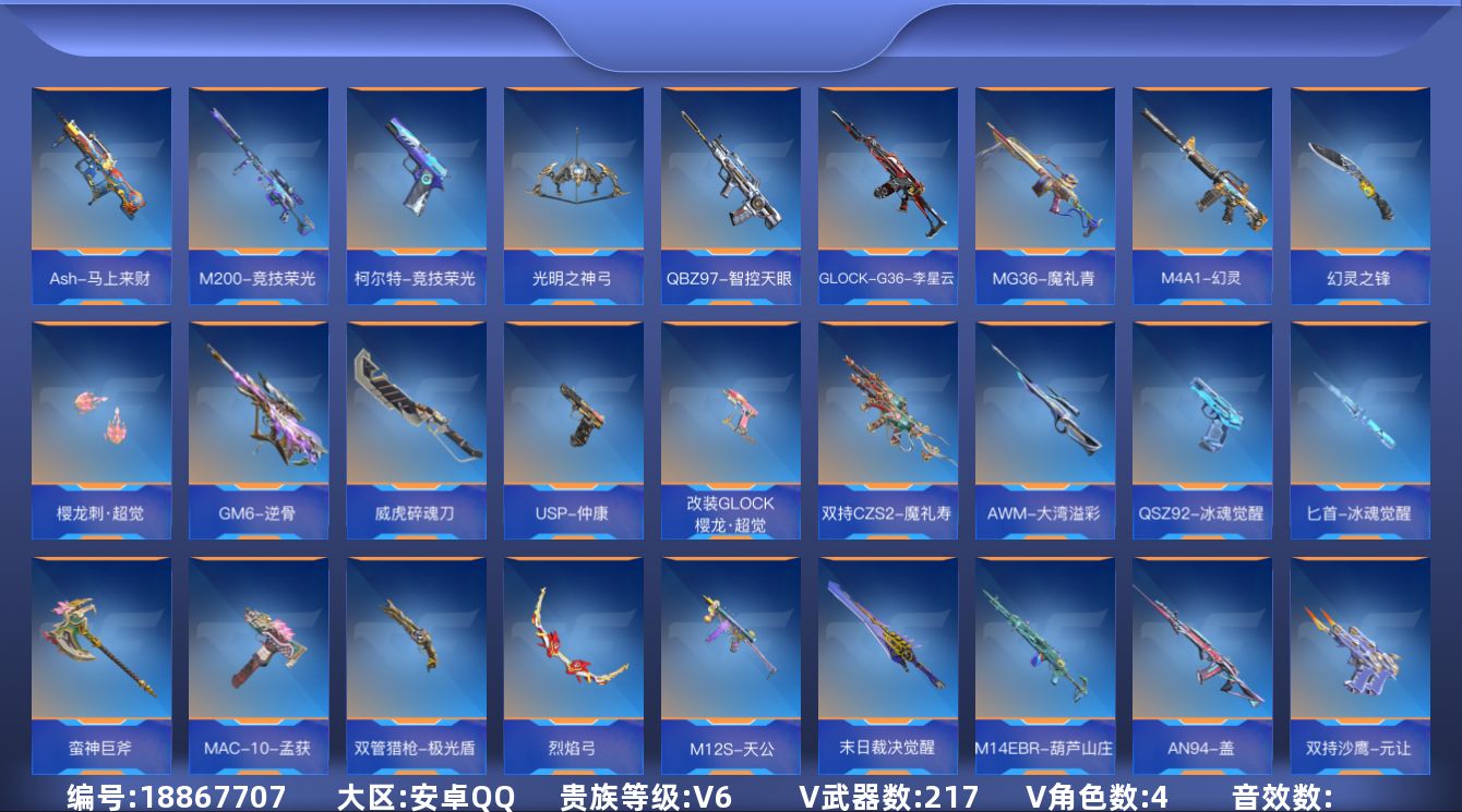 枪战王者账号安卓QQ[]V6 7王者武器 217英雄武器 4英雄角色 可二次 可修改实名 
【v武器】HK417-朱雀,AWM-指南针觉醒,XM8-湮灭,AK47-钢铁狂热,气勇胆烈戟,沙鹰-宇航兔兔,AK47-谜城烟火