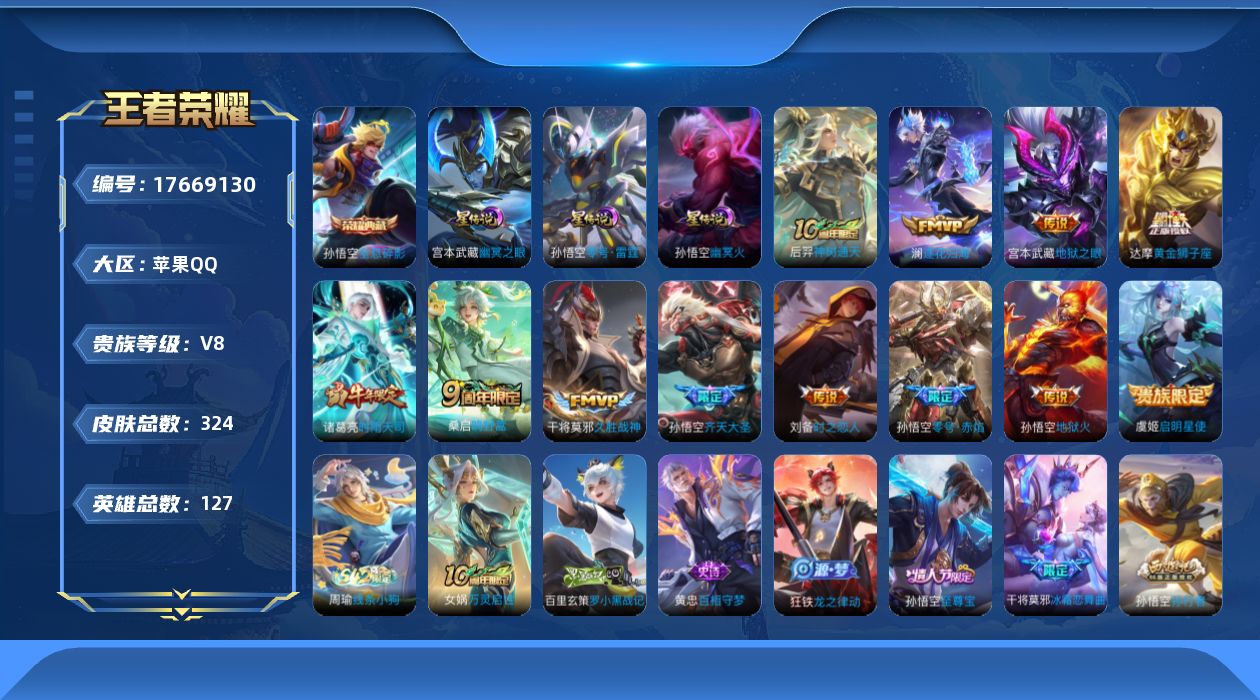 王者荣耀账号苹果QQ[17669130]苹果Q-V8-324皮肤-1典藏皮肤-12传说-87史诗
【英雄全皮】：猪八戒全皮，敖隐全皮，影全皮
【荣耀典藏】：孙悟空全息碎影
【传说皮肤】：后羿神树通天，桑启鸣野蒿，澜逐花归