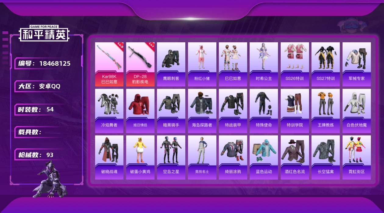 和平精英账号安卓QQ[18468125]安卓 手Q-0粉装-5特效枪-0载具-1粉色飞行器-19764热力值-2王牌印记-54套装-93枪皮
【热门品类】：套装-粉红小猪
【粉色枪皮等级】：ACE32-萌骑漫游(二级)，