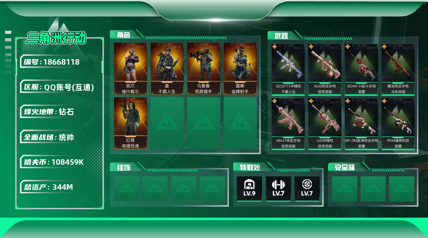 三角洲行动账号QQ【5215】344m总资产-108459k哈夫币-60烽火等级-钻石-50战场等级-统帅
【干员外观