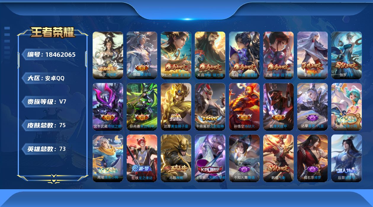 王者荣耀账号安卓QQ73英雄-75皮肤--V7-1珍品传说13传说 【珍品传说】 沧流箭 【传说】 凤求凰 神骥赴朔漠 