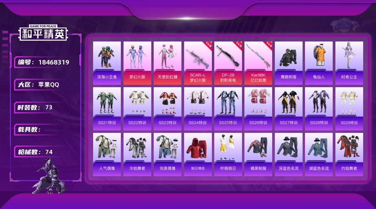 和平精英账号苹果QQ[18468319]可二次【特价出售/店主推荐】苹果 手Q-2粉装-3特效枪-2粉色飞行器-23825热力值-4王牌印记-73套装-74枪皮【热门品类】：粉装-梦幻火箭，套装-深海小丑鱼，套装-龟仙人