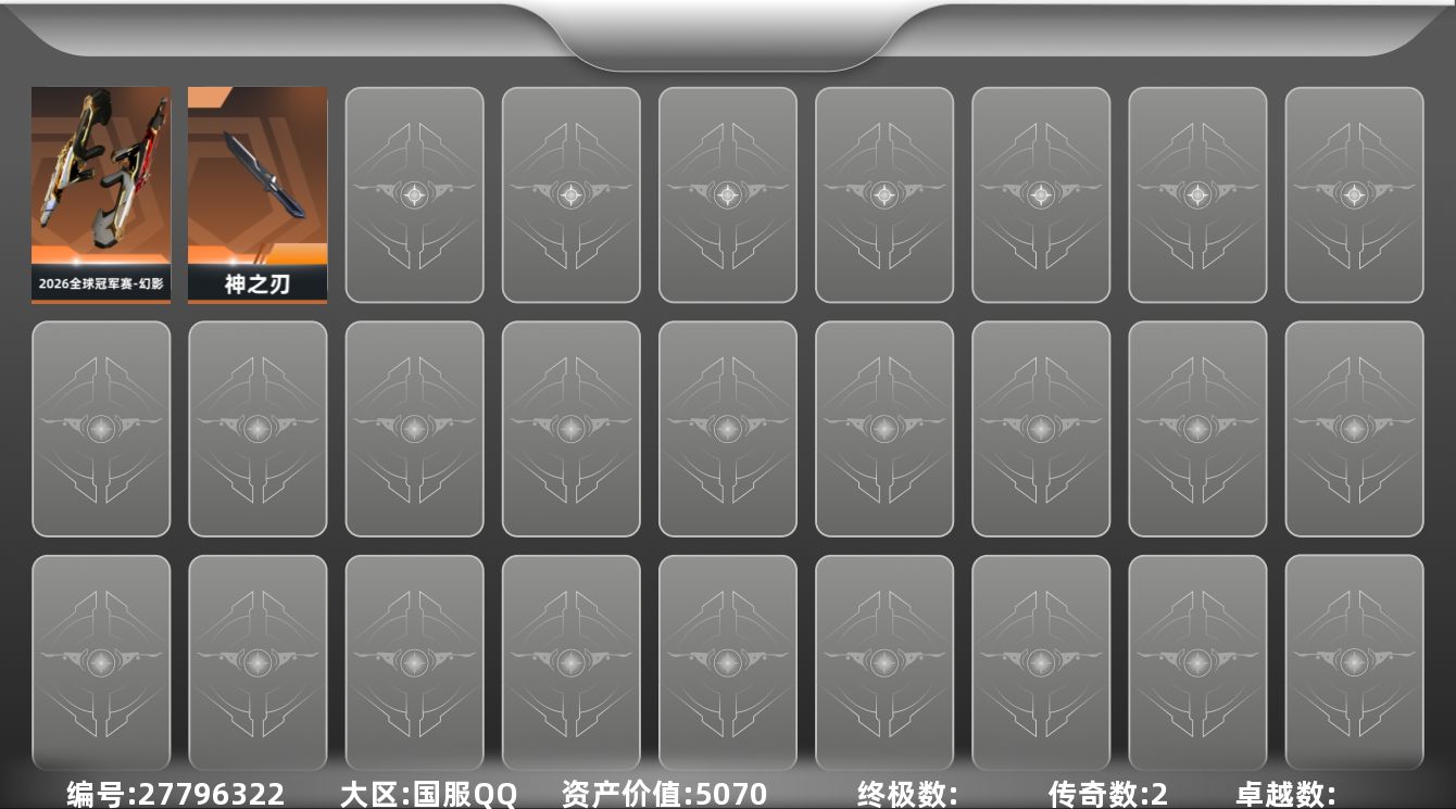无畏契约账号QQ[27796322]【终身售后 找回包赔】5070资产55使用R点2皮肤0套装 未定级【套装】【皮肤】神之刃,2026全球冠军赛-幻影