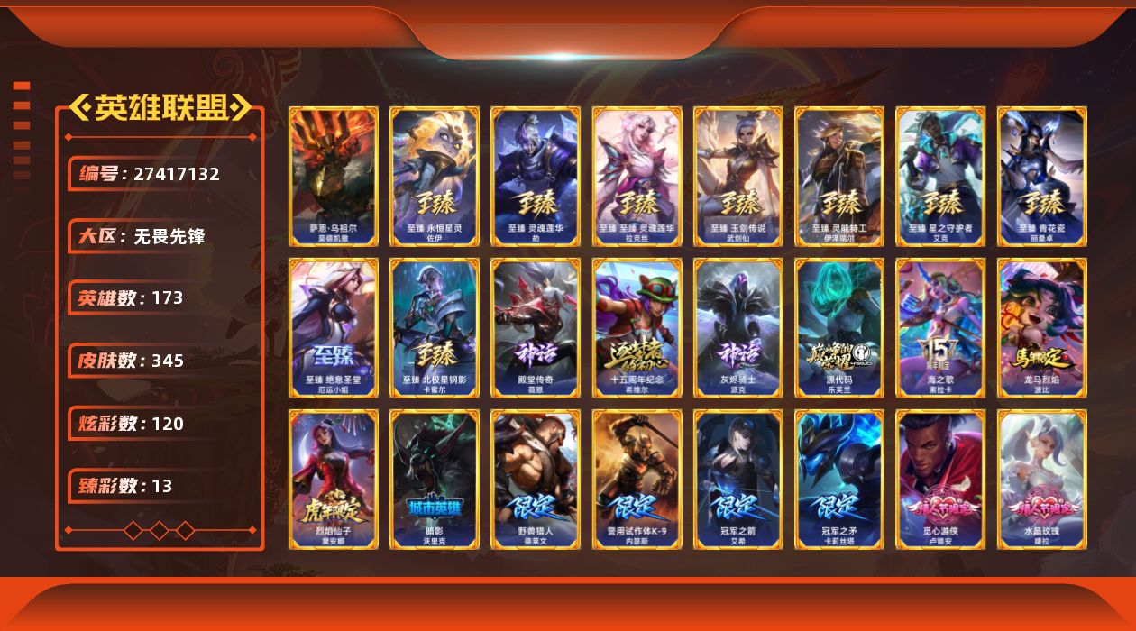 英雄联盟账号网通无畏先锋[27417132]t49960【无畏先锋】萨恩乌祖尔莫德凯撒 345皮肤 120炫彩 13臻彩 1