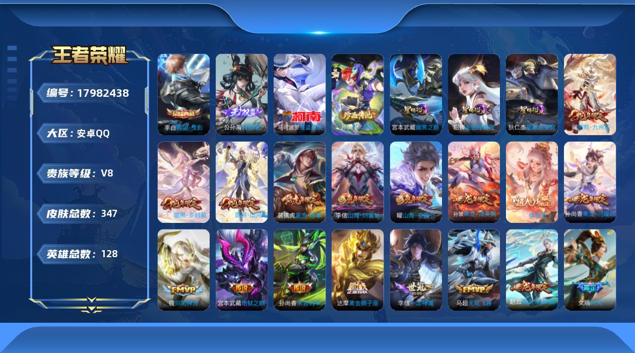 王者荣耀账号安卓QQ128英雄-347皮肤-V8-1典藏1无双2珍品传说30传说 发育路40段 对抗路33段 3星传说 