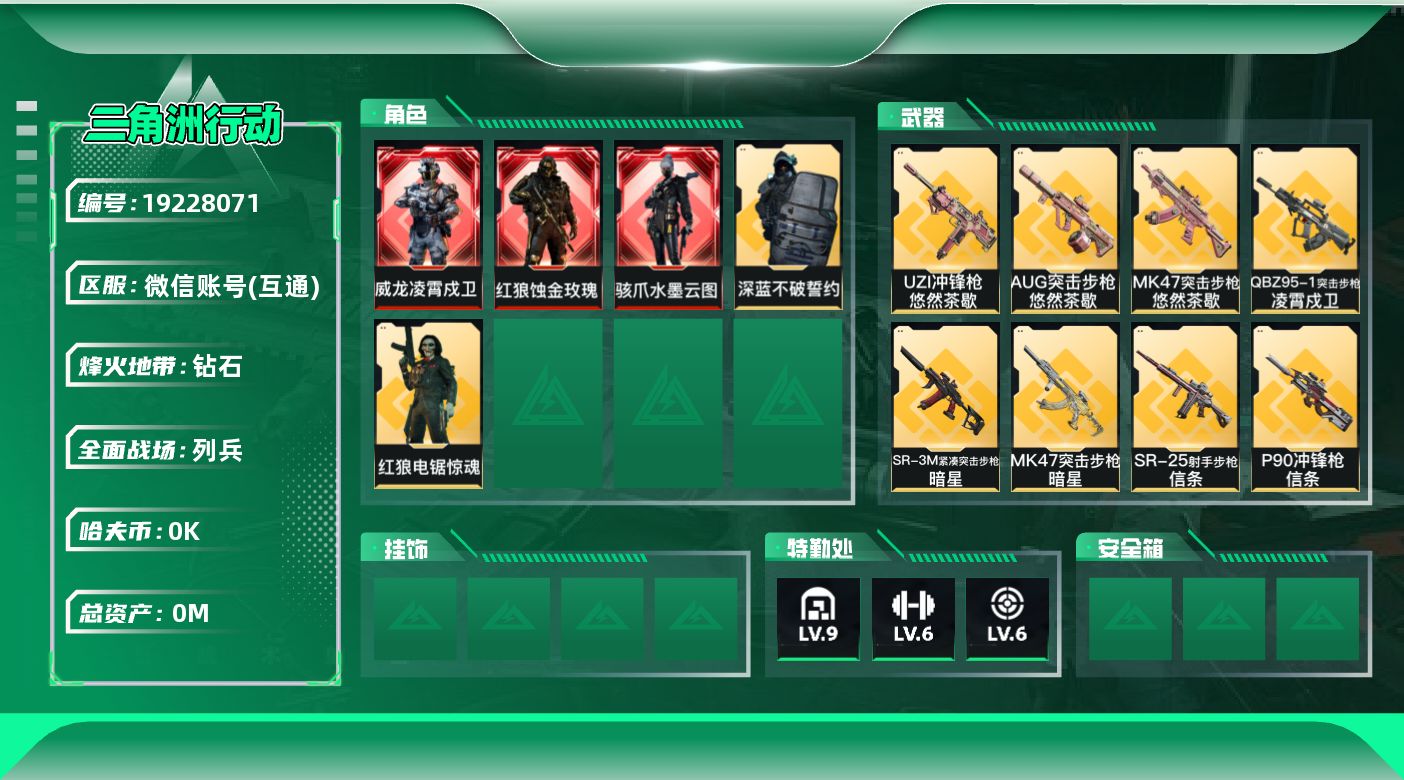 三角洲行动账号VX[19228071]总资产:91.2M 5干员外观 3近战传说 21传说枪械 哈夫币:1.254K 