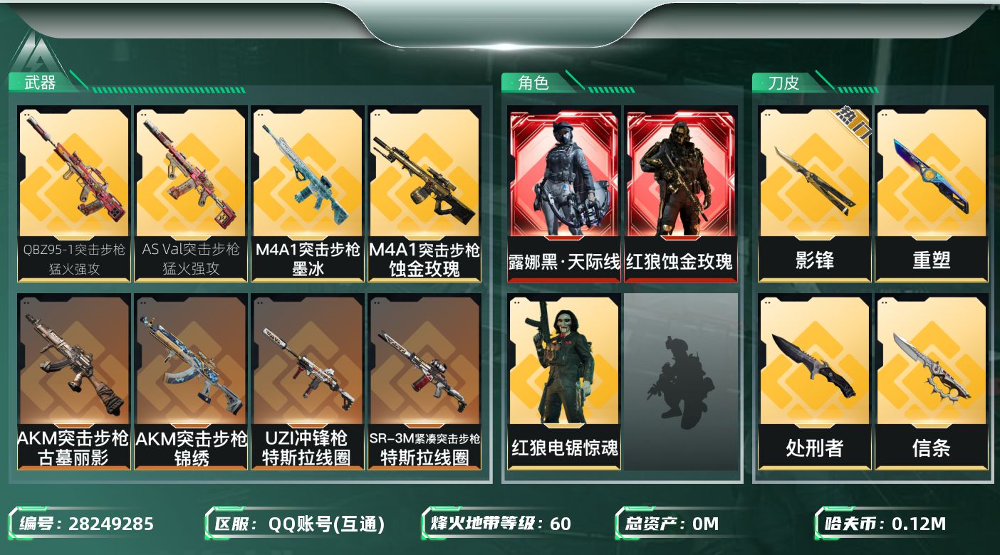 []总资产:372.7M 3干员外观 3近战传说 15传说枪械 哈夫币:K 可二次 可修改实名 
【烽火地带段位】黑鹰
【全面战场段位】上等兵
【干员外观】红狼-蚀金玫瑰,露娜-黑·天际线,红狼-电锯惊魂
【传说武器皮肤】重塑,近战-处刑者,近战-信条,近战-影锋,AKM