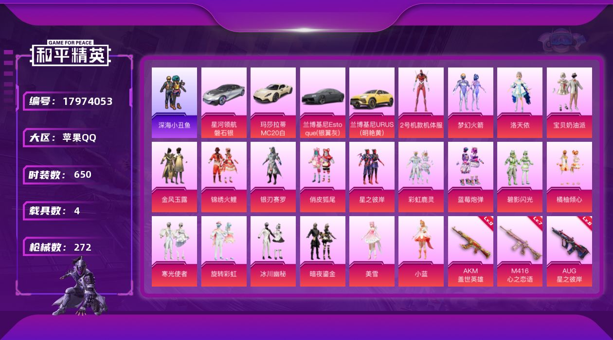 和平精英账号苹果QQ4载具-191套装-272枪皮-战神框 红螳螂 满级AKM盖世英雄9级 4载具19粉装14特效枪15