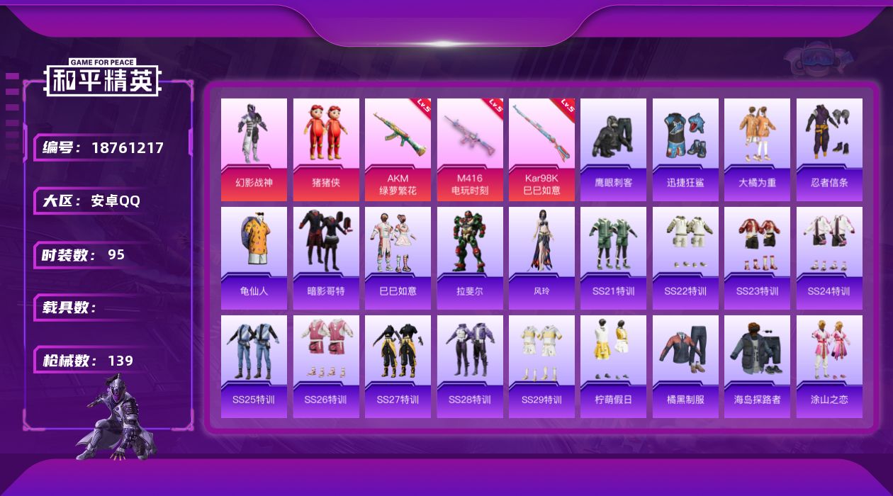 和平精英账号安卓QQ[18761217]安卓 手Q-2粉装-5特效枪-0载具-0粉色飞行器-40062热力值-7王牌印记-95套装-139枪皮
【热门品类】：套装-忍者信条，套装-龟仙人，套装-暗影哥特
【粉色套装】：粉