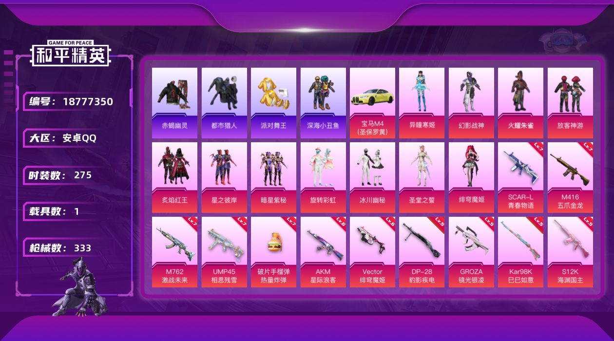 和平精英账号安卓QQ[18777350]安卓 手Q-11粉装-15特效枪-1载具-1粉色飞行器-109001热力值-18王牌印记-275套装-333枪皮
【热门品类】：套装-浪漫天命，套装-赤蝎幽灵，套装-都市猎人，套装