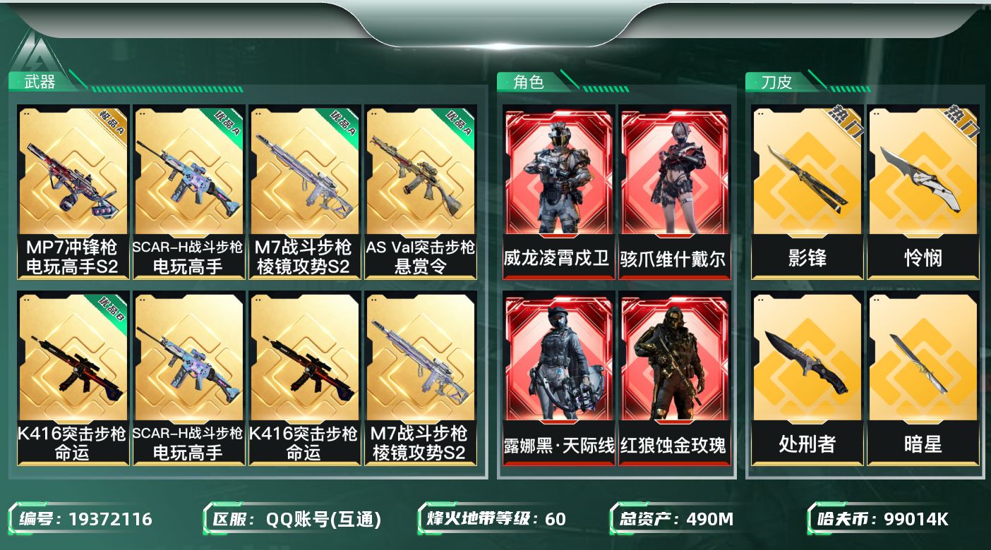 三角洲行动账号QQ[19372116]【5018】490m总资产-99014k哈夫币-60烽火等级-钻石-50战场等级