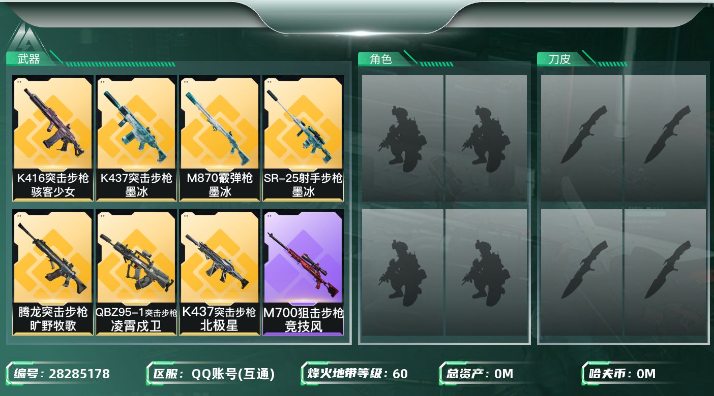 三角洲行动账号QQ[28285178]总资产(M)：51.1 哈夫币(K)：1002 三角币：23 干员外观：威龙凌霄