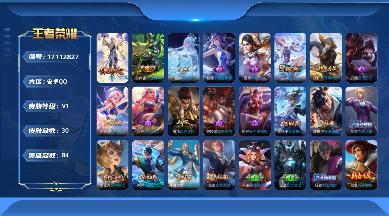 王者荣耀账号安卓QQ[17112827]【412】安卓Q-V0-永恒钻石V段位-84英雄-30皮肤-3传说-10史诗
【传说皮肤】：司空震愿照山河定，露娜霜月吟，孙尚香末日机甲
【限定皮肤】：狄仁杰阴阳师，项羽海滩派对，