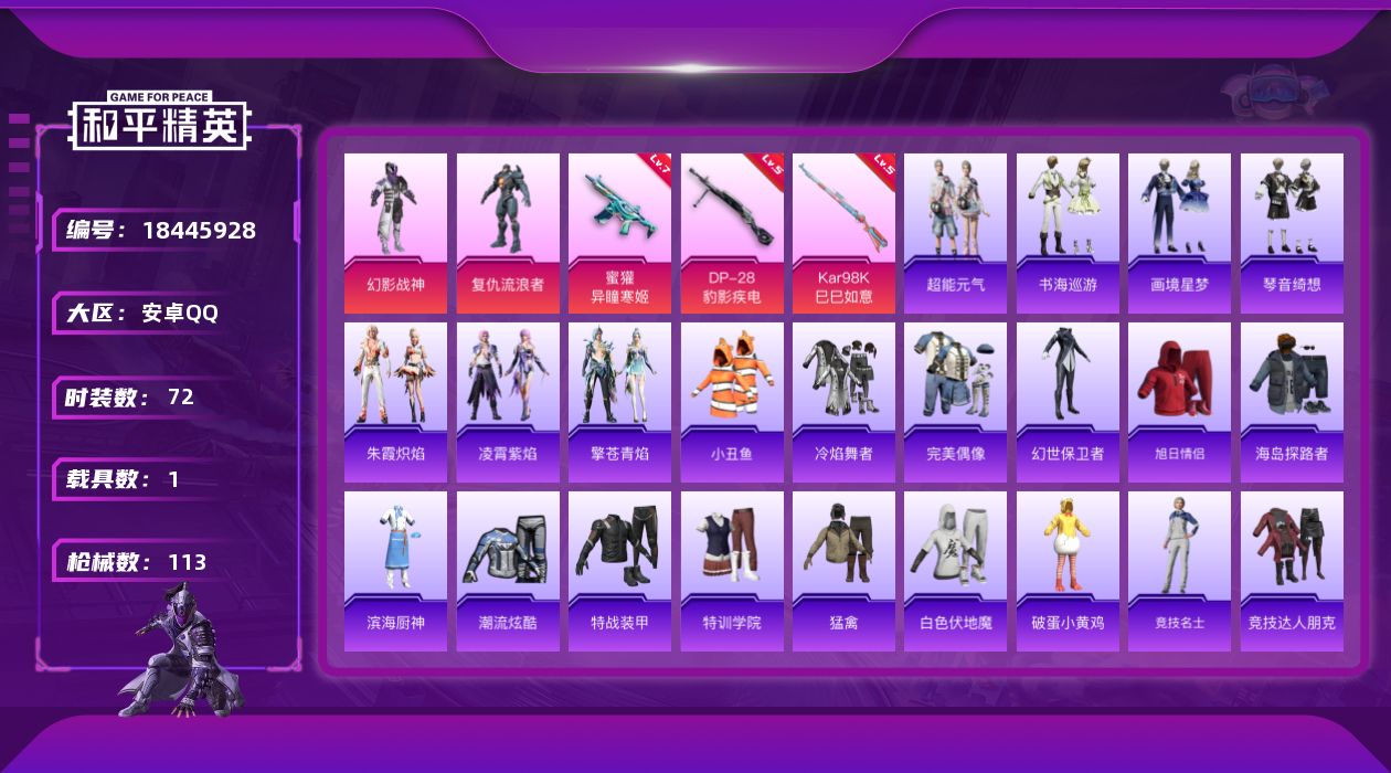 和平精英账号安卓QQ[18445928]安卓 手Q-2粉装-7特效枪-1载具-1粉色飞行器-28496热力值-6王牌印记-72套装-113枪皮
【热门品类】：套装-小丑鱼
【粉色套装】：粉装-幻影战神，角色-复仇流浪者
