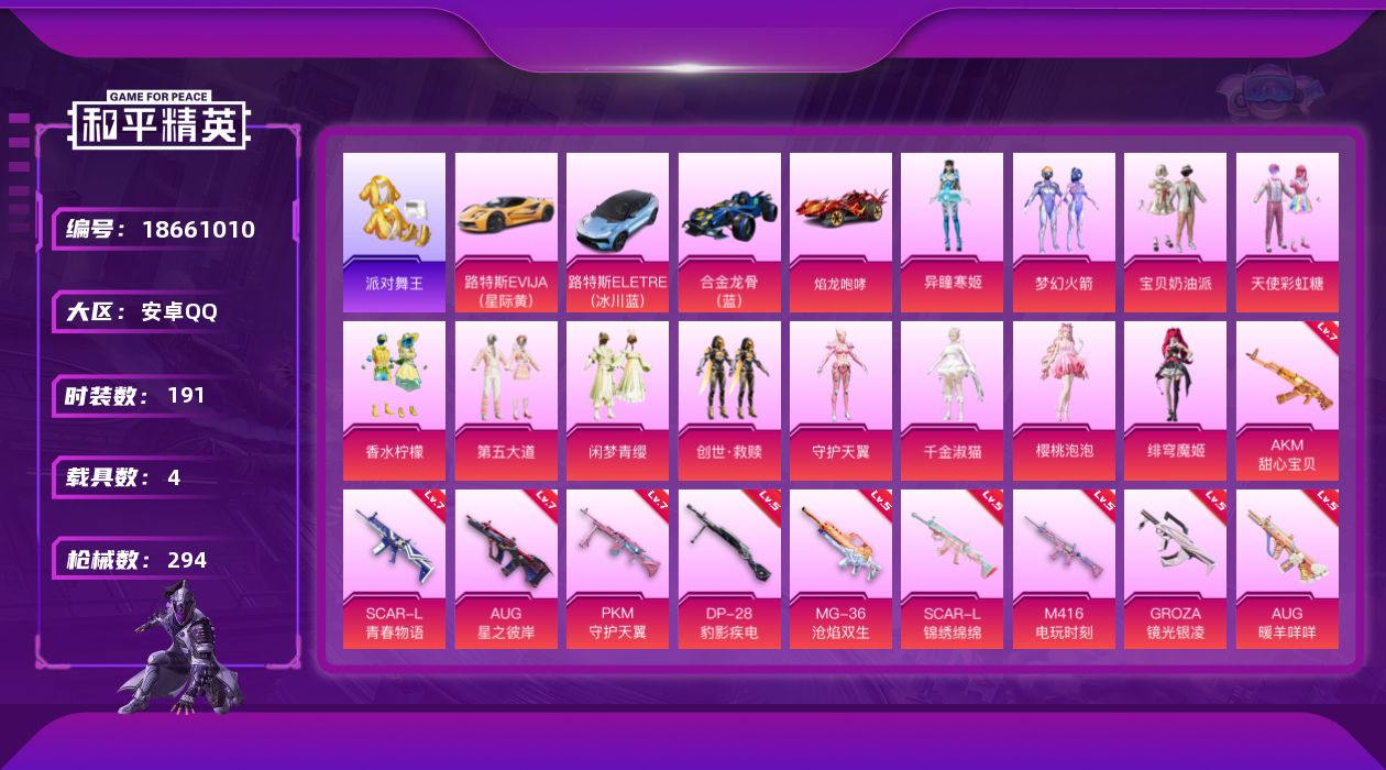 和平精英账号安卓QQ[18661010]安卓 手Q-12粉装-15特效枪-4载具-2粉色飞行器-99442热力值-18王牌印记-191套装-294枪皮
【热门品类】：粉装-梦幻火箭，套装-派对舞王，套装-龟仙人，套装-暗