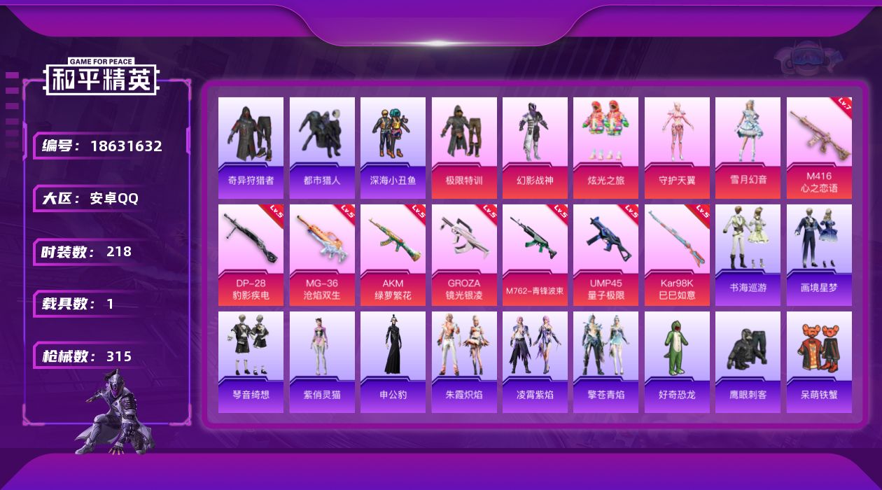 和平精英账号安卓QQ[18631632]安卓 手Q-5粉装-13特效枪-1载具-7粉色飞行器-92104热力值-14王牌印记-218套装-315枪皮
【热门品类】：套装-浪漫天命，套装-都市猎人，套装-深海小丑鱼，套装-